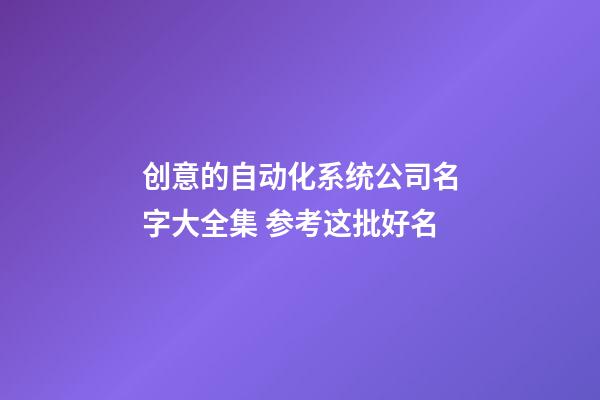 创意的自动化系统公司名字大全集 参考这批好名-第1张-公司起名-玄机派